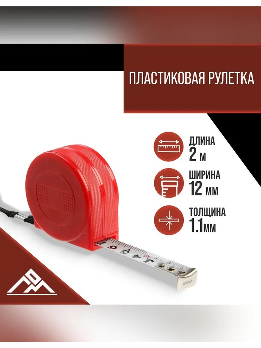 Рулетка ЛОМ промо 2 м