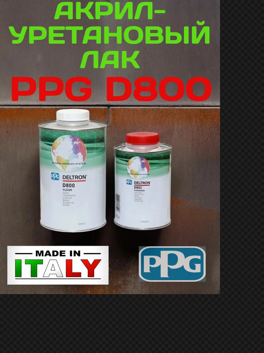Автомобильный лак PPG D800 1л + отв D802 0,5л