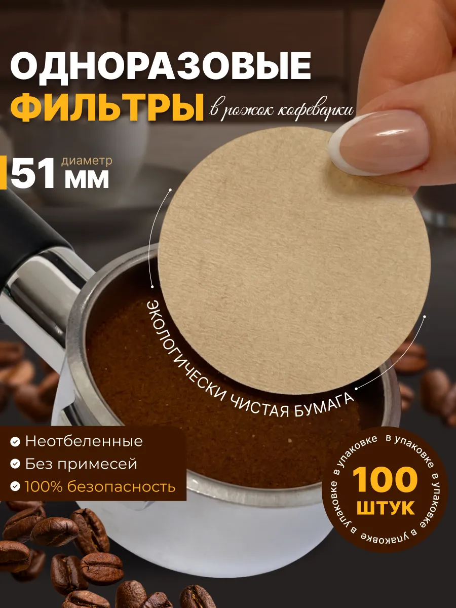 Фильтр в рожок кофеварки 51 мм бумажный одноразовый