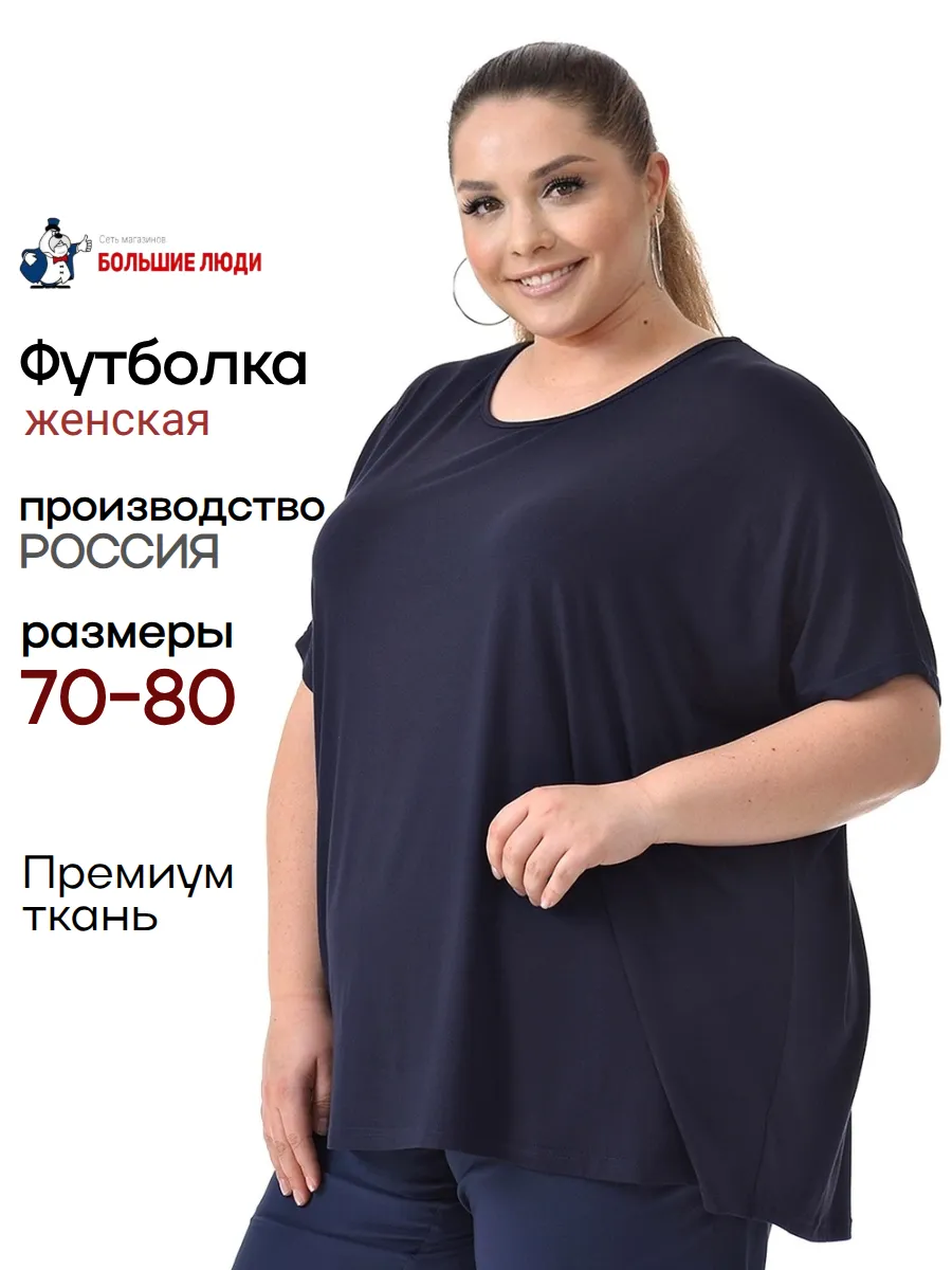Футболка больших размеров