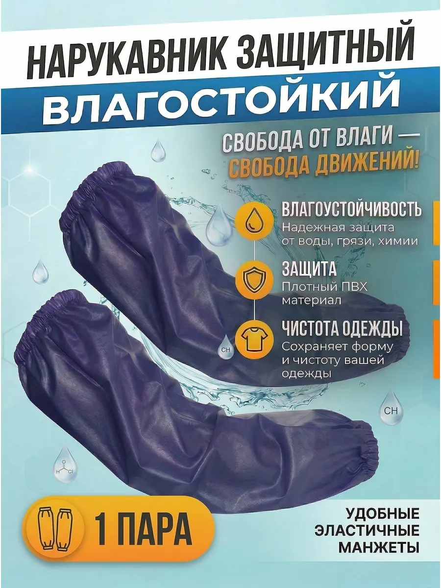 Нарукавники рабочие водонепроницаемые многоразовые 1 пара