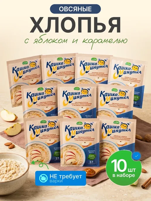 Кунцево Каша-Минутка в пакетиках "Яблоко и карамель" - 3 шт, 10 шт