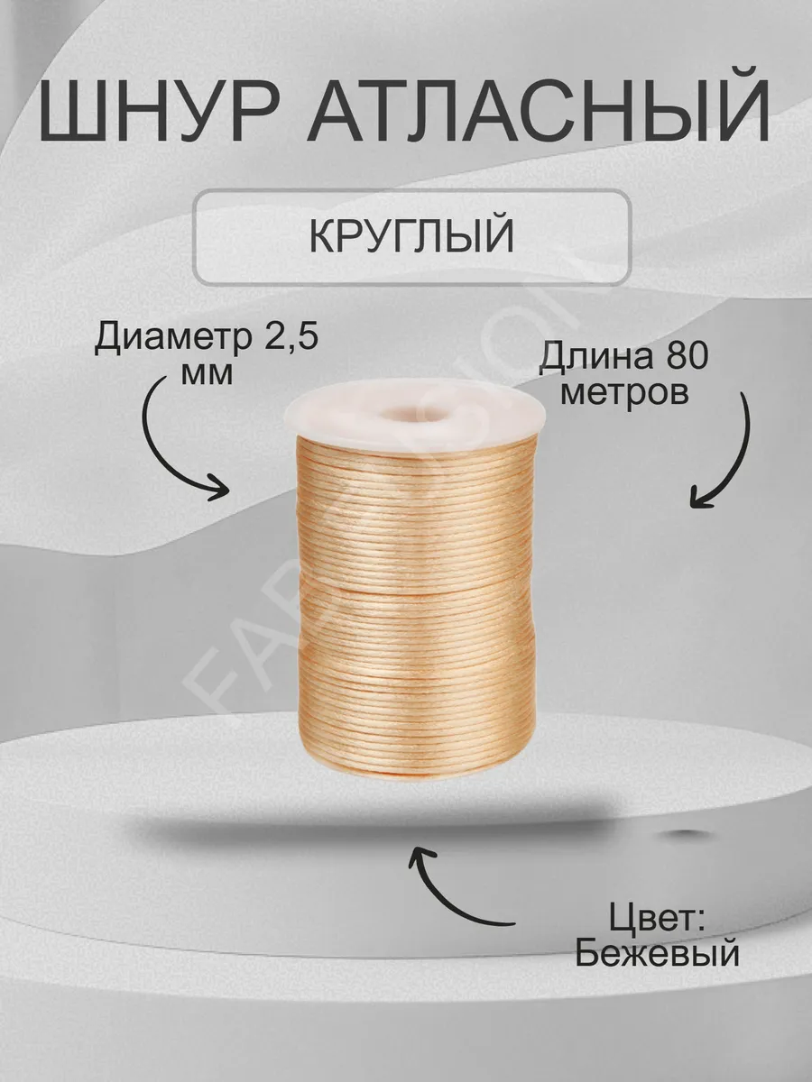 Шнур атласный 2,5 мм круглый 80 метров