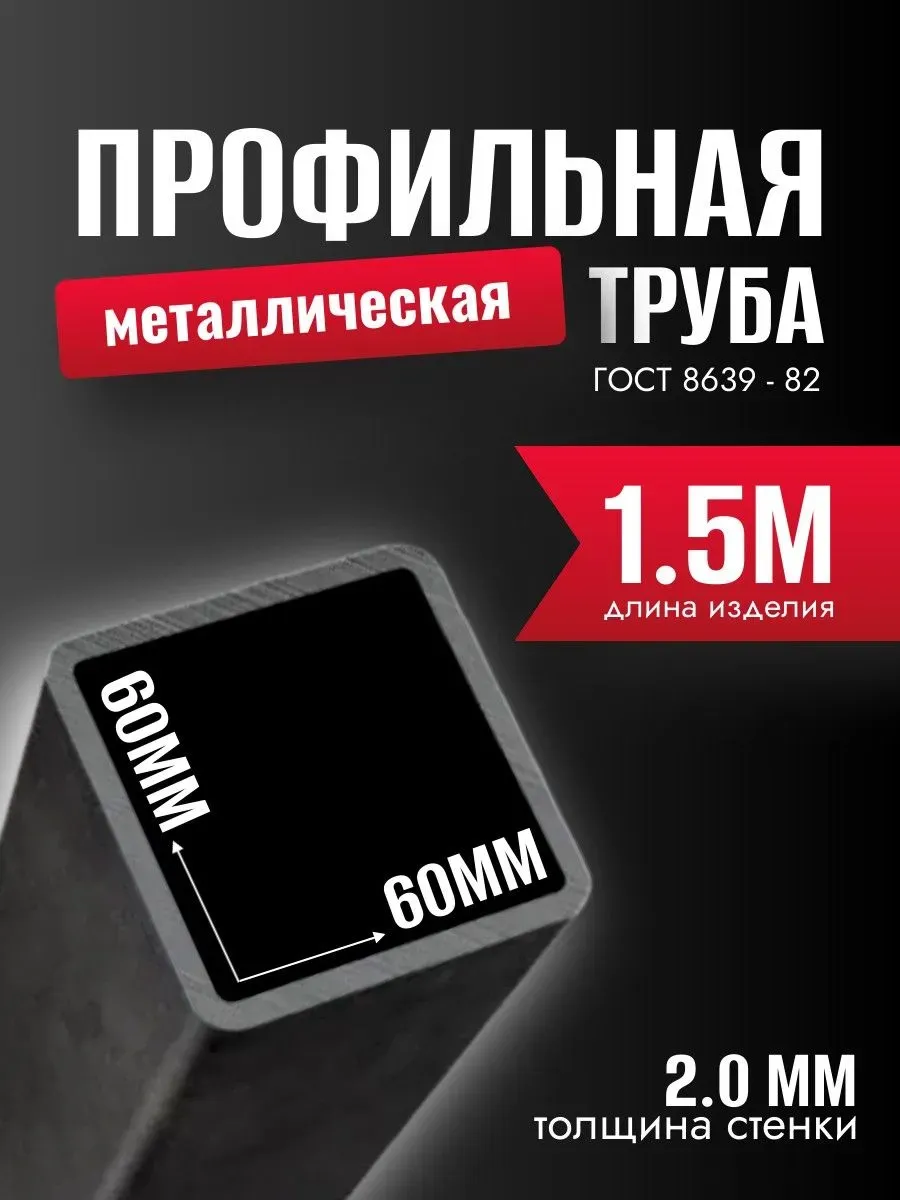 Профильная труба 60х60х2, 1.5 м