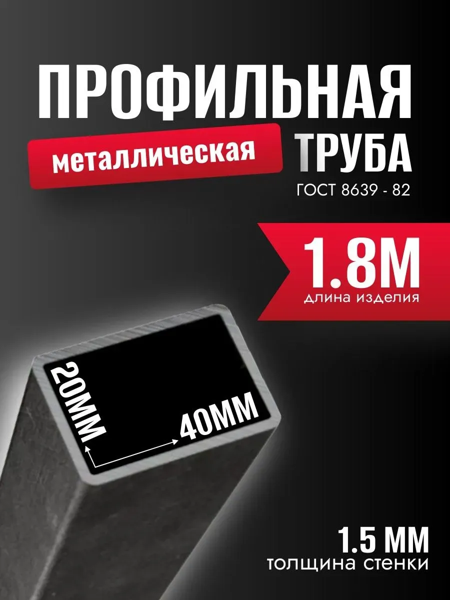 Профильная труба 40х20х1.5, 1.8 м