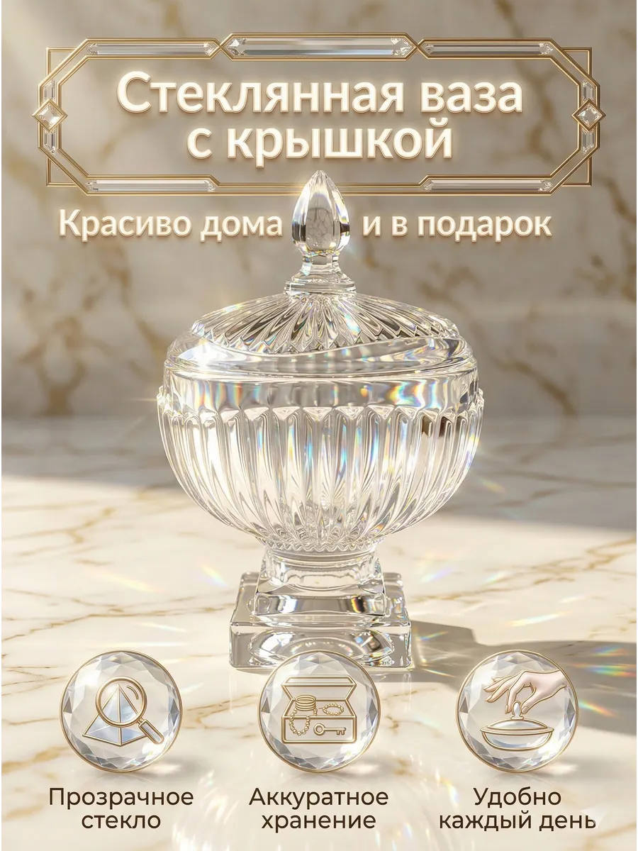 Ваза конфетница сахарница с крышкой