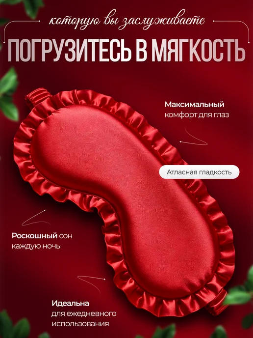 Маска для сна шелковая ночная, вариант, фото 2