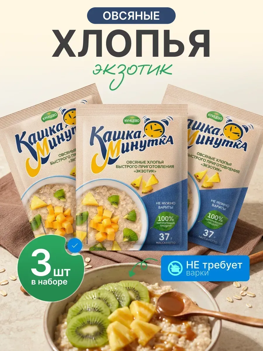Каша-Минутка в пакетиках "Экзотик" - 3 шт