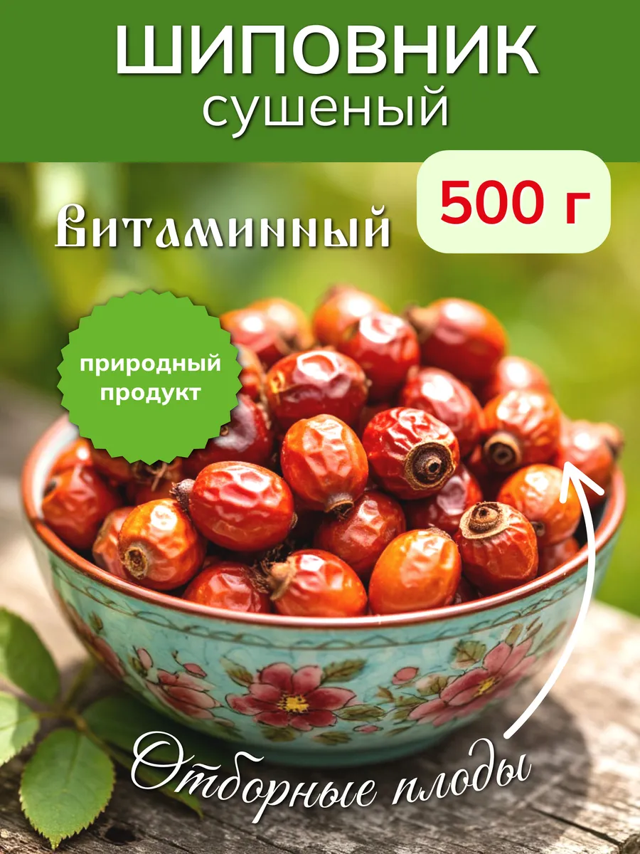 Шиповник сушеный, 500 г