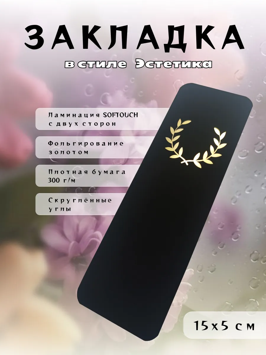 Закладка для книг эстетичная «Венок» Soft Touch