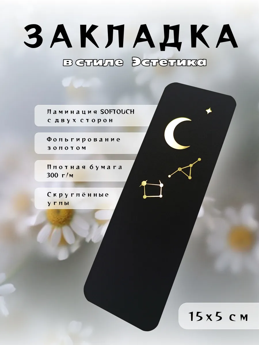 Закладка для книг эстетичная «Луна и созвездие» Soft Touch