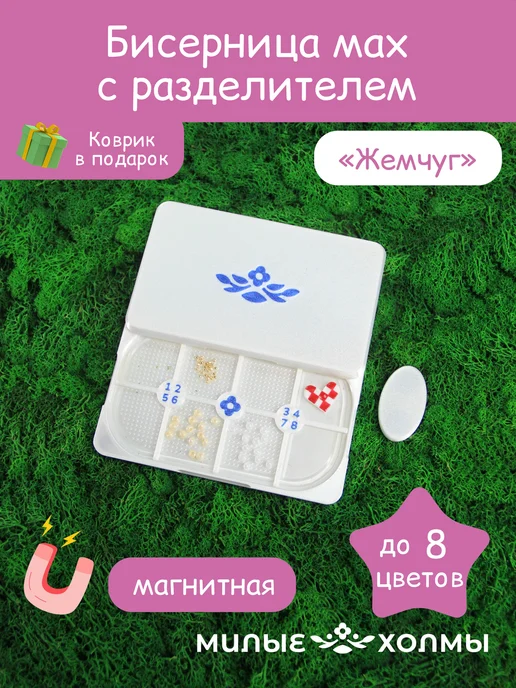Органайзер для бисера с липким ковриком 8 цветов белый, 8 цв.