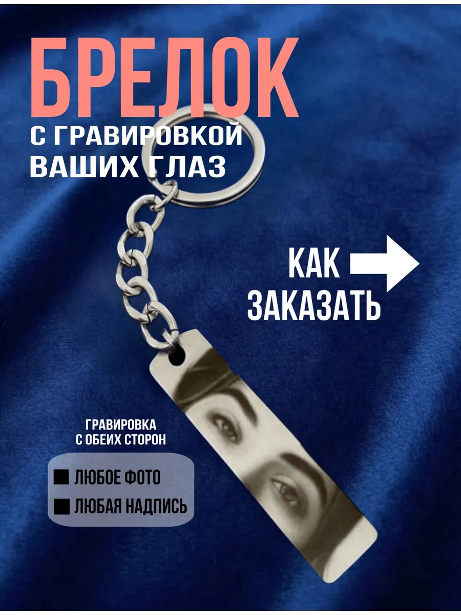 Брелок с вашими глазами
