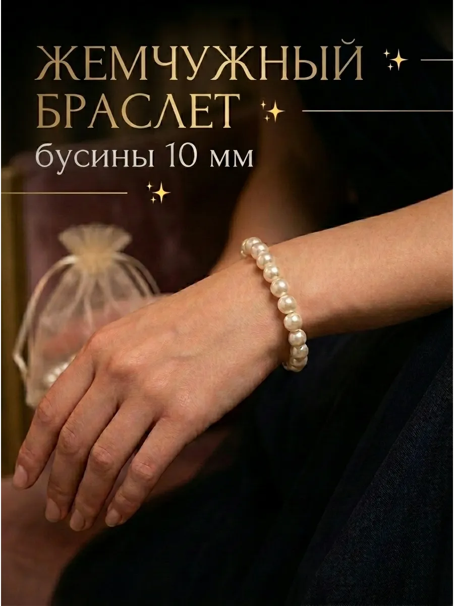 браслет из жемчуга бижутерия