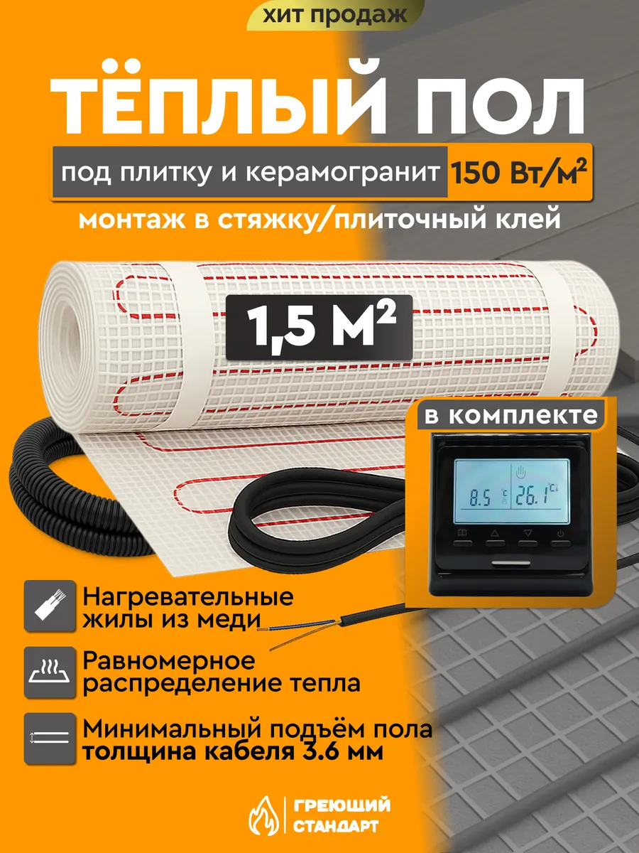 Теплый пол электрический под плитку 1,5 м2 с E51