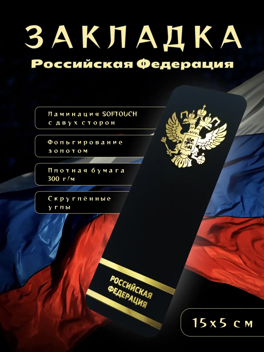Закладка для книг «Герб Российской Федерации» Soft Touch