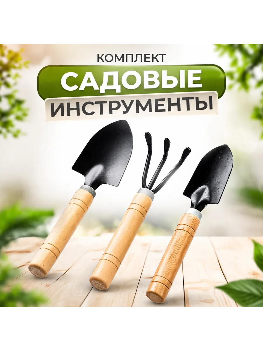 Мини набор инструментов для сада и огорода 3 предмета