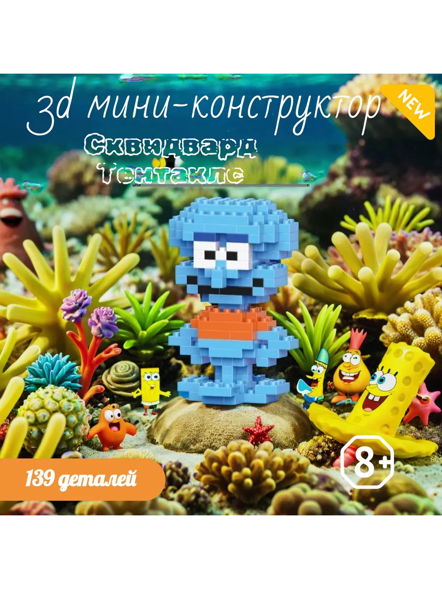 3D мини-конструктор Сквидвард