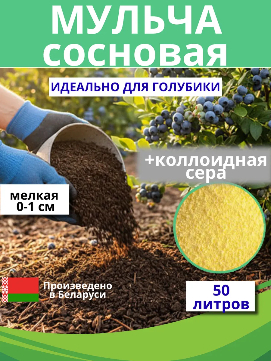 Мульча 0-1 см для голубики с коллоидной серой 50 литров