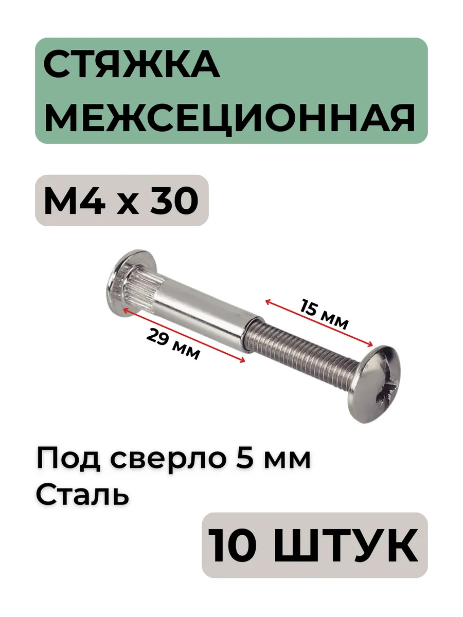 Стяжка межсекционная М4х30мм мебельная сталь 10 штук