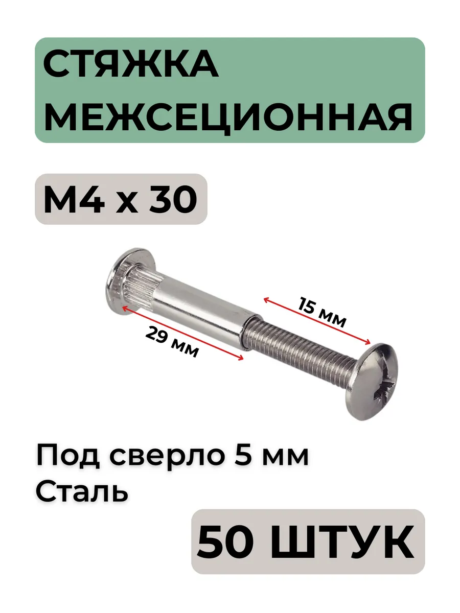 Стяжка межсекционная М4х30мм мебельная сталь 50 штук