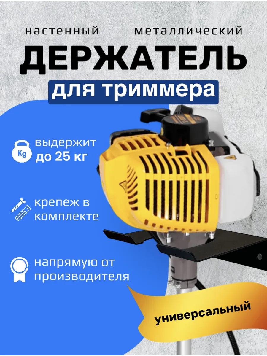 Держатель настенный для садового триммера металлический