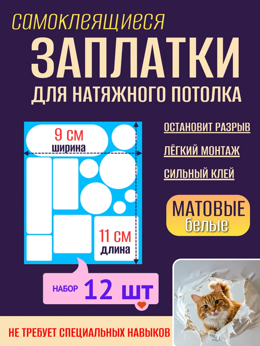 Заплатки для натяжного потолка матовые самоклеящиеся белые