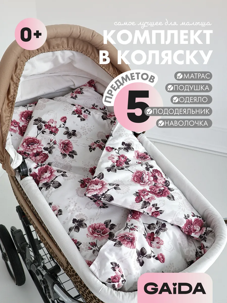 Комплект в коляску для новорожденных из 5 предметов
