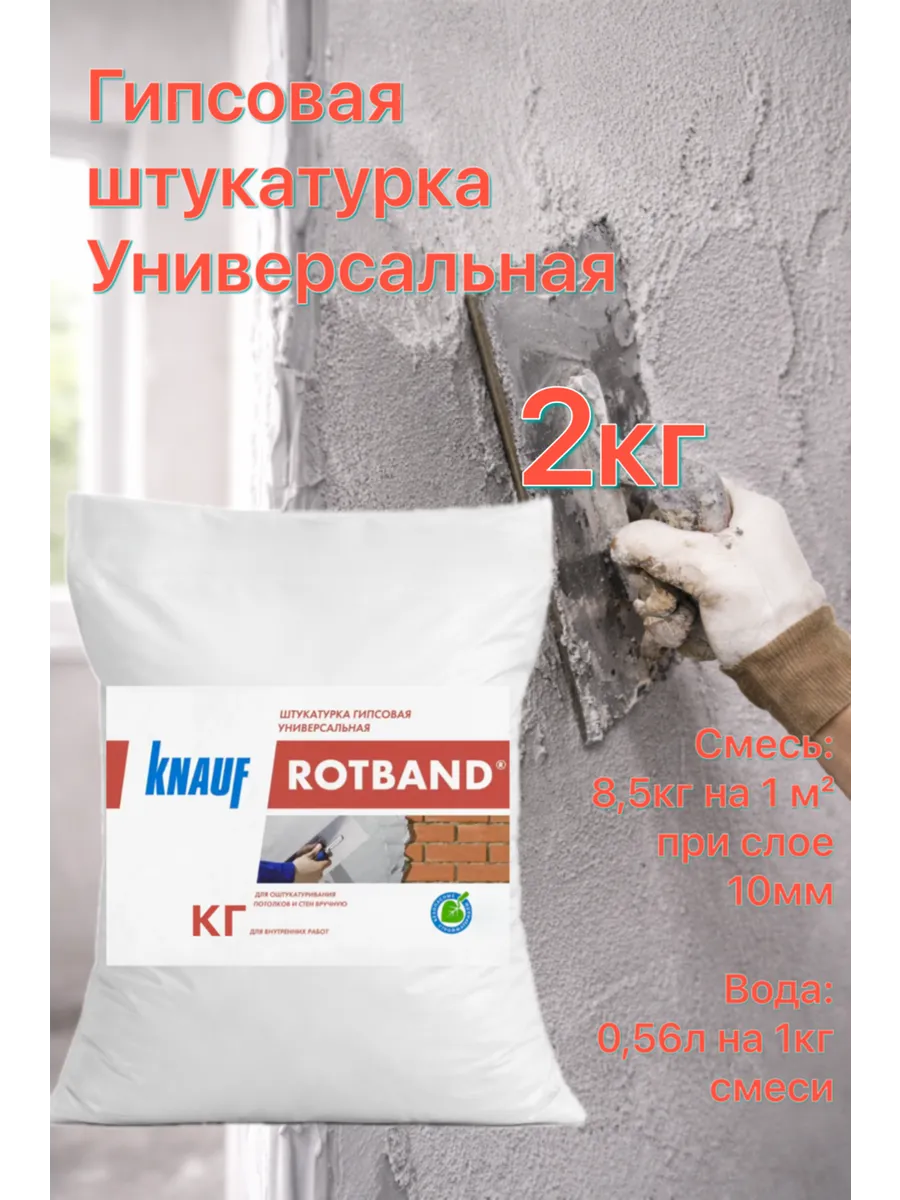 Гипсовая универсальная штукатурка ротбанд 2кг