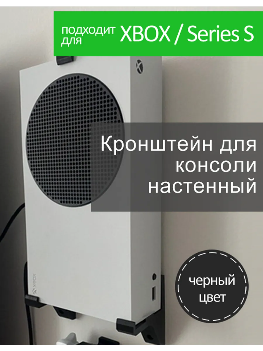 Настенный кронштейн для Xbox Series S / черный