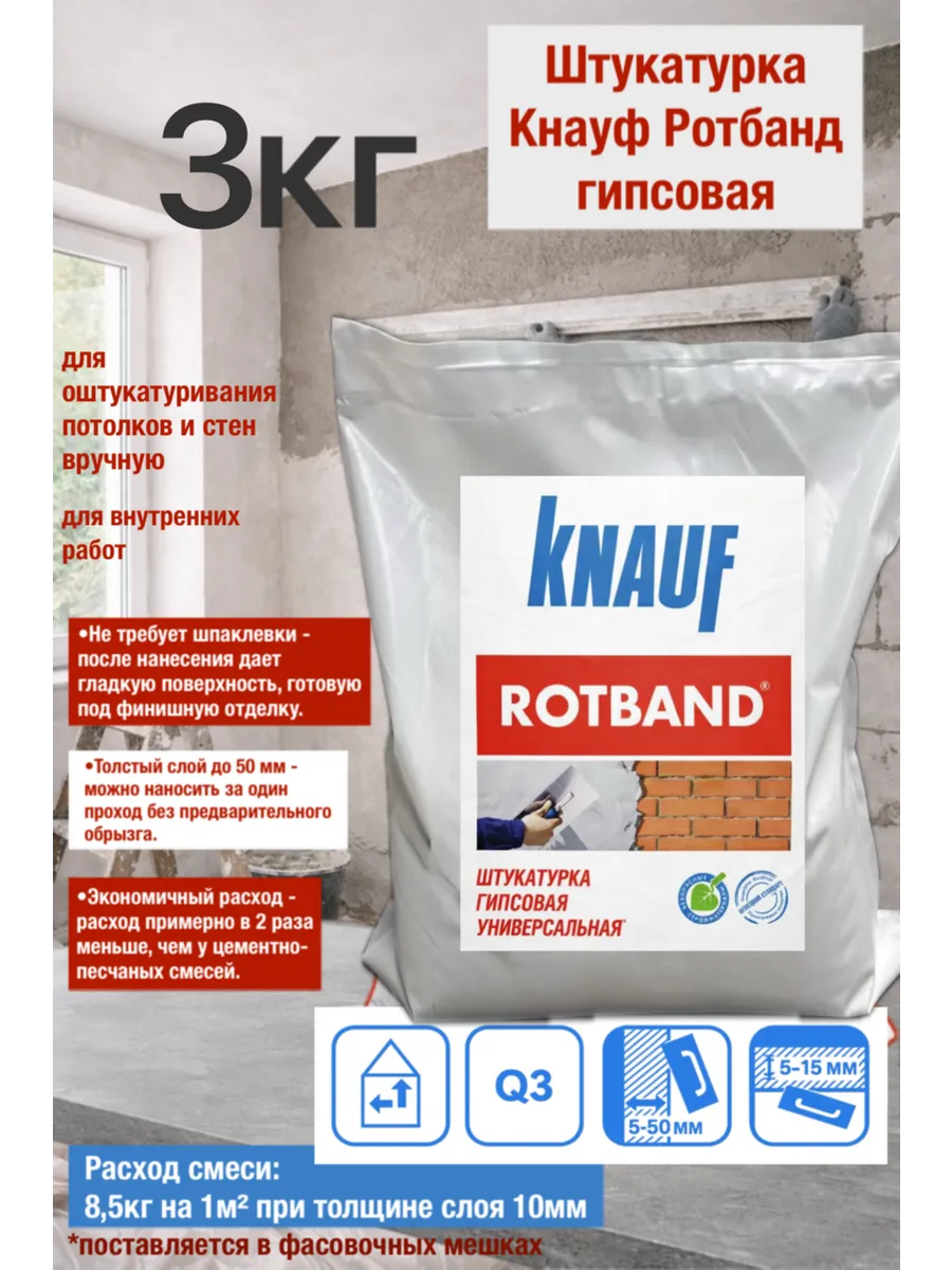 Гипсовая универсальная штукатурка ротбанд 3кг