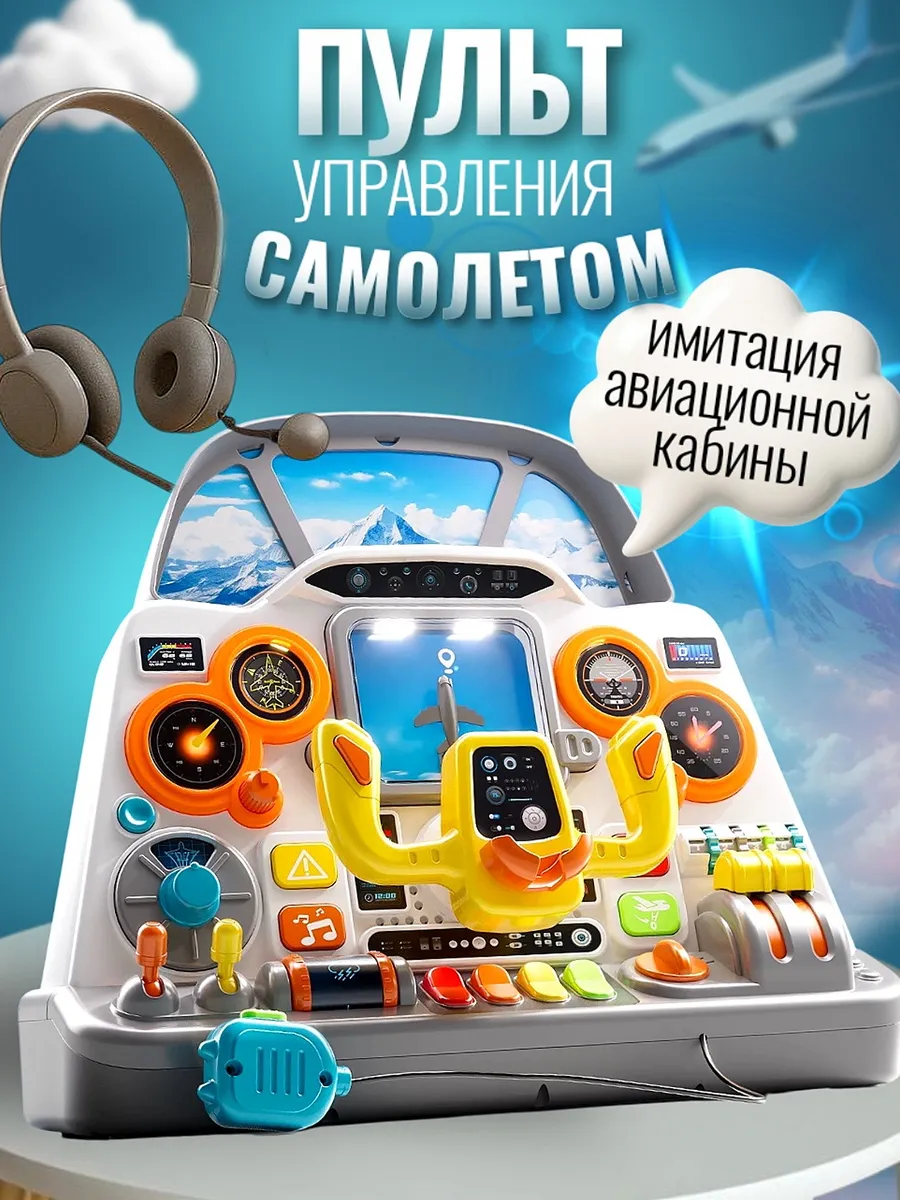 Детский пульт управления самолетом