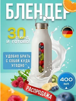 Блендер для смузи портативный