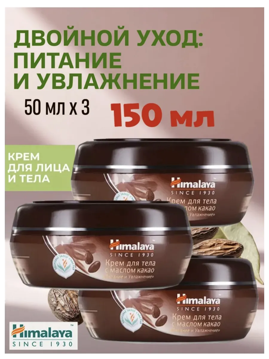 Крем для тела и лица с какао для сухой кожи, 3 шт*50 мл