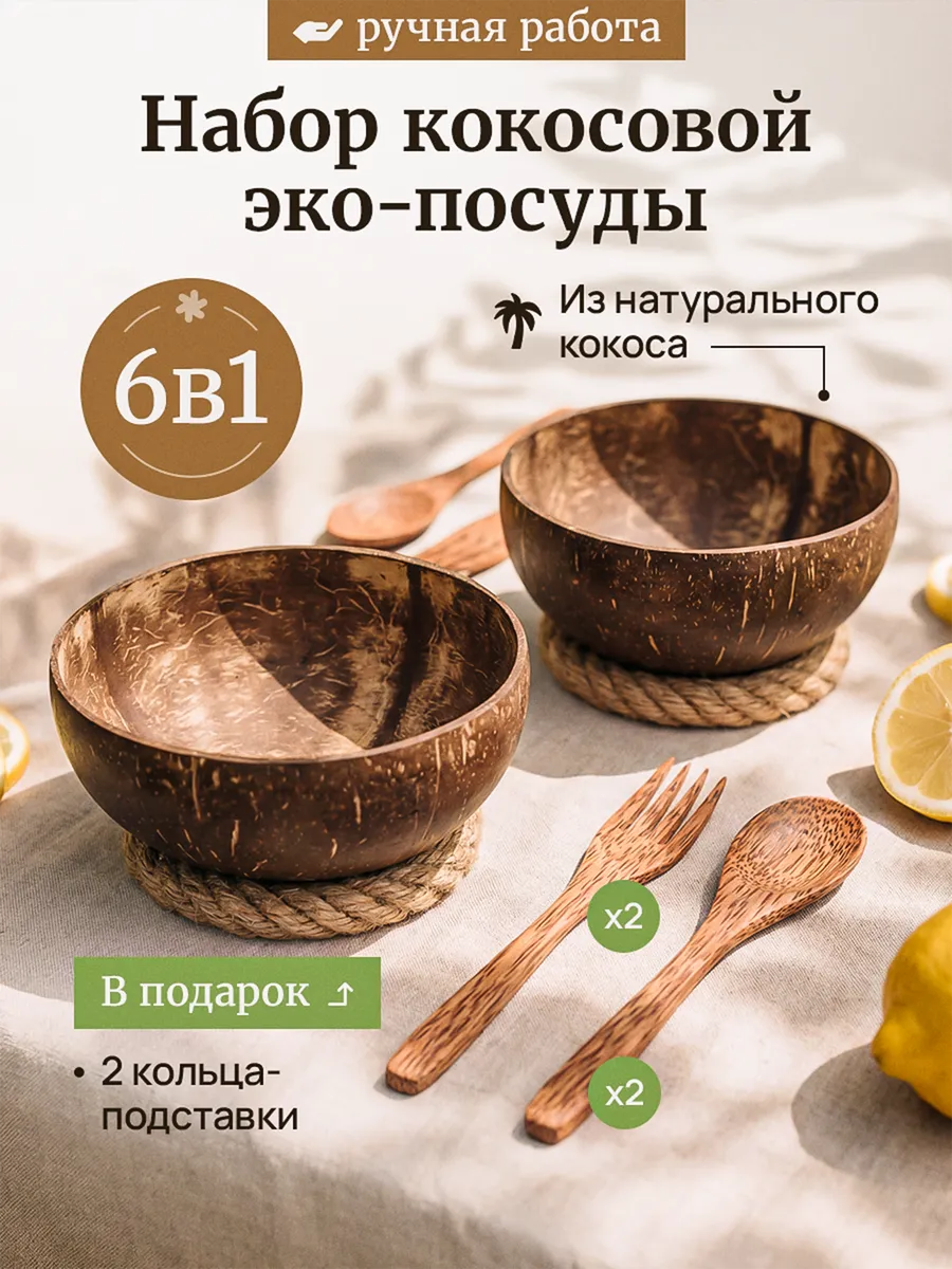 Посуда из дерева:2пиалы(тарелки)ложки,вилки эко набор кокос