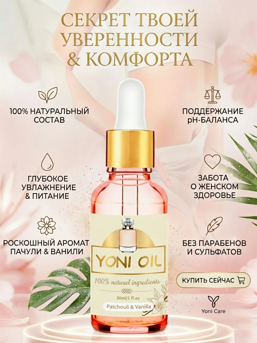 Масло для личной гигиены Йони с ароматом пачули и ванили