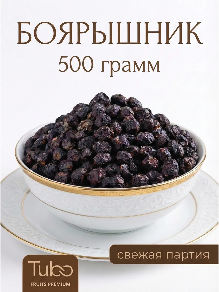 Боярышник сушёный, плоды для чая, цельные ягоды 500г