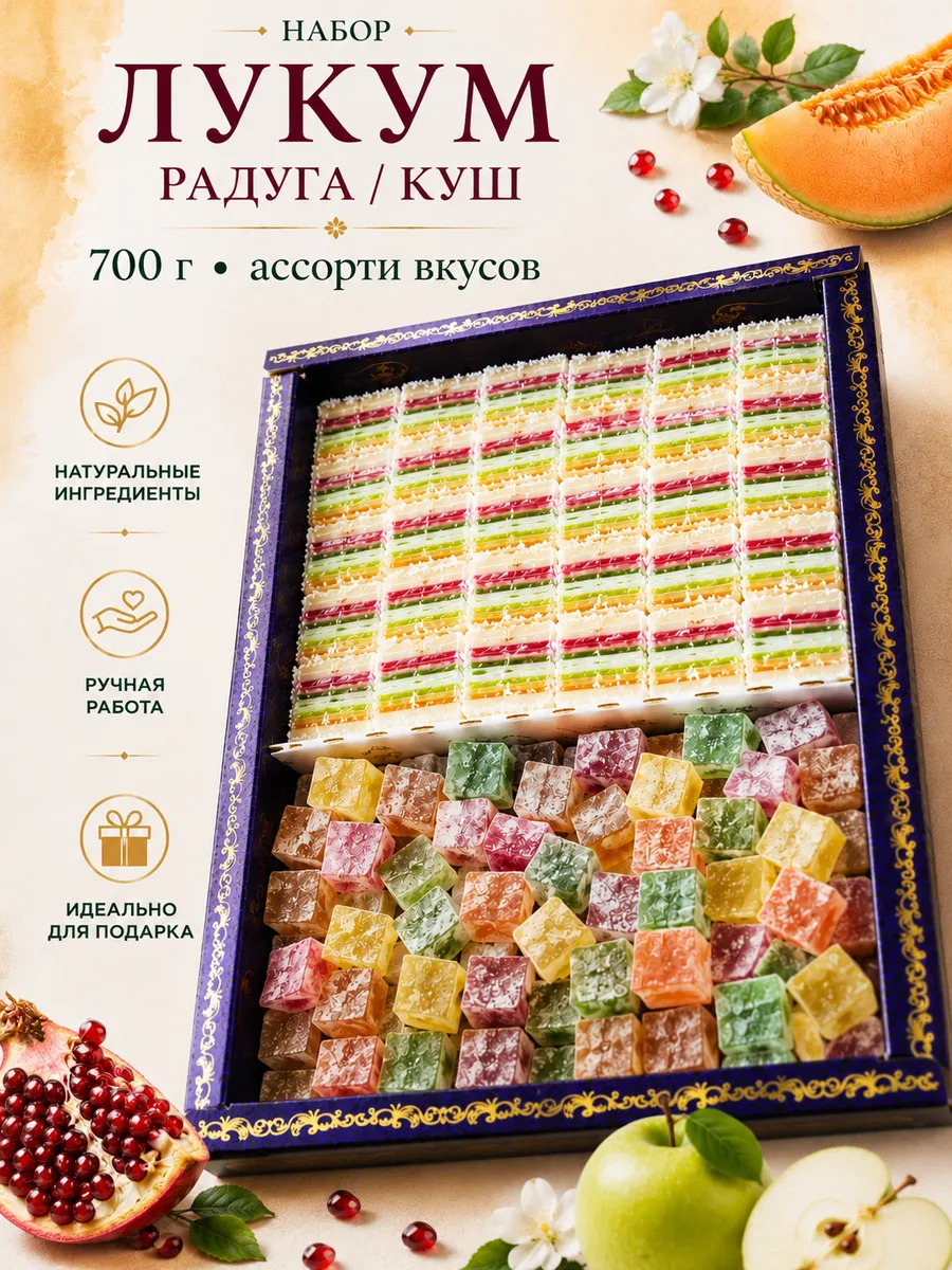 Рахат-лукум Набор Ассорти 700 г / Куш + Радуга