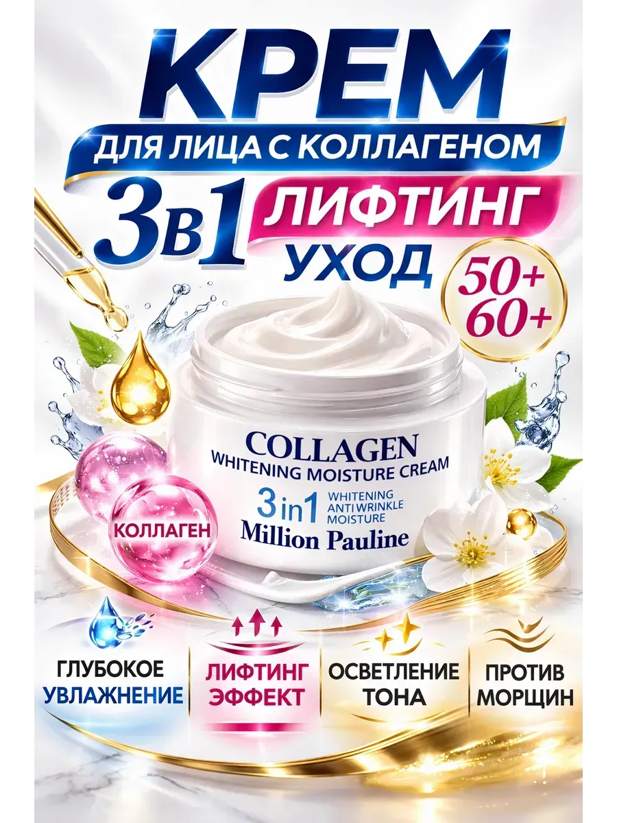 Увлажняющий крем 3в1 с коллагеном 50+ подарок на 8 марта