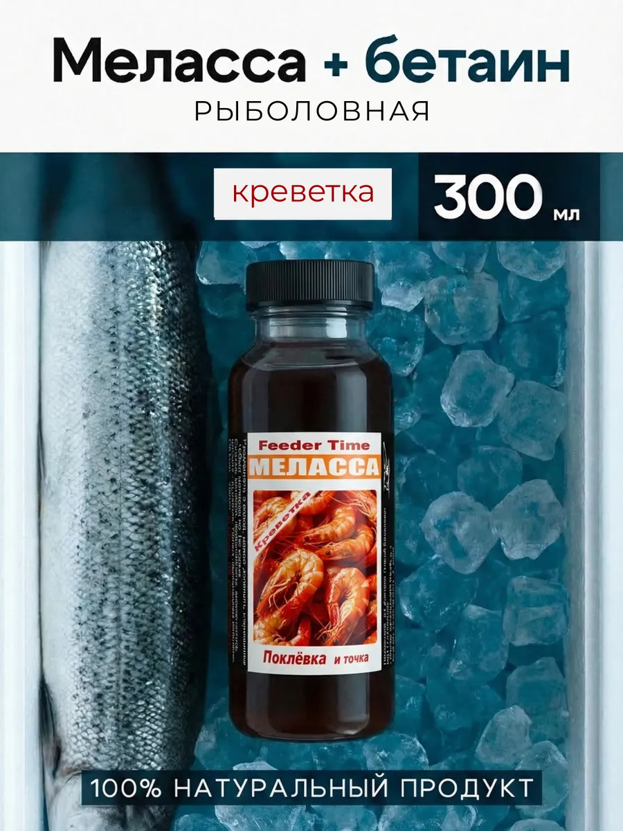 Меласса креветка 300мл прикормка арома для рыбалки