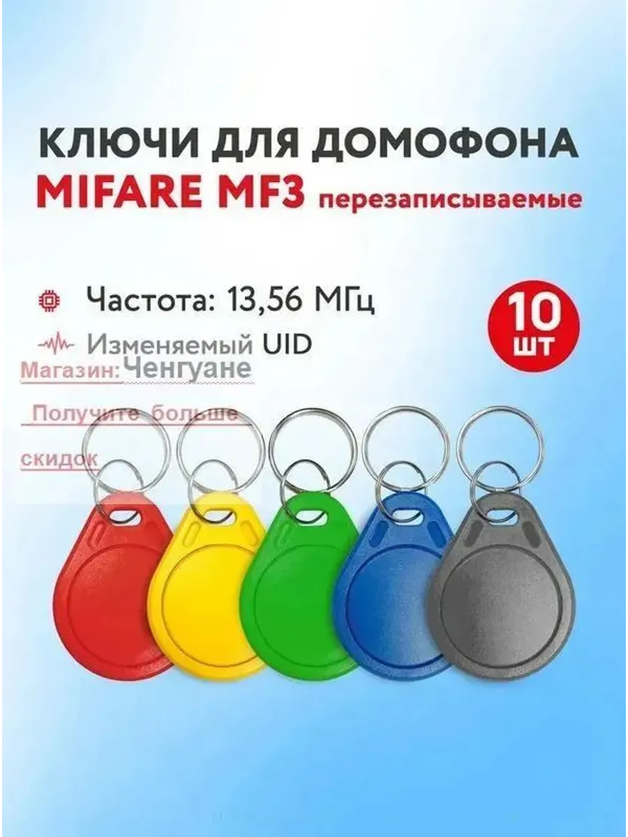 Электронные ключи Mifare Zero 13,56 МГц (10 шт)