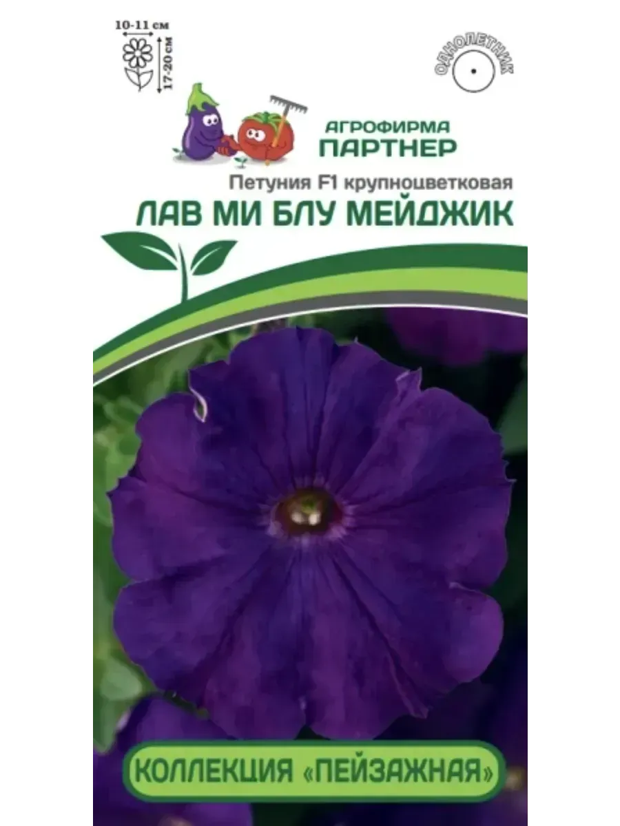 Петуния F1 Пейзажная серия Лав ми блу мейджик (10шт в амп)