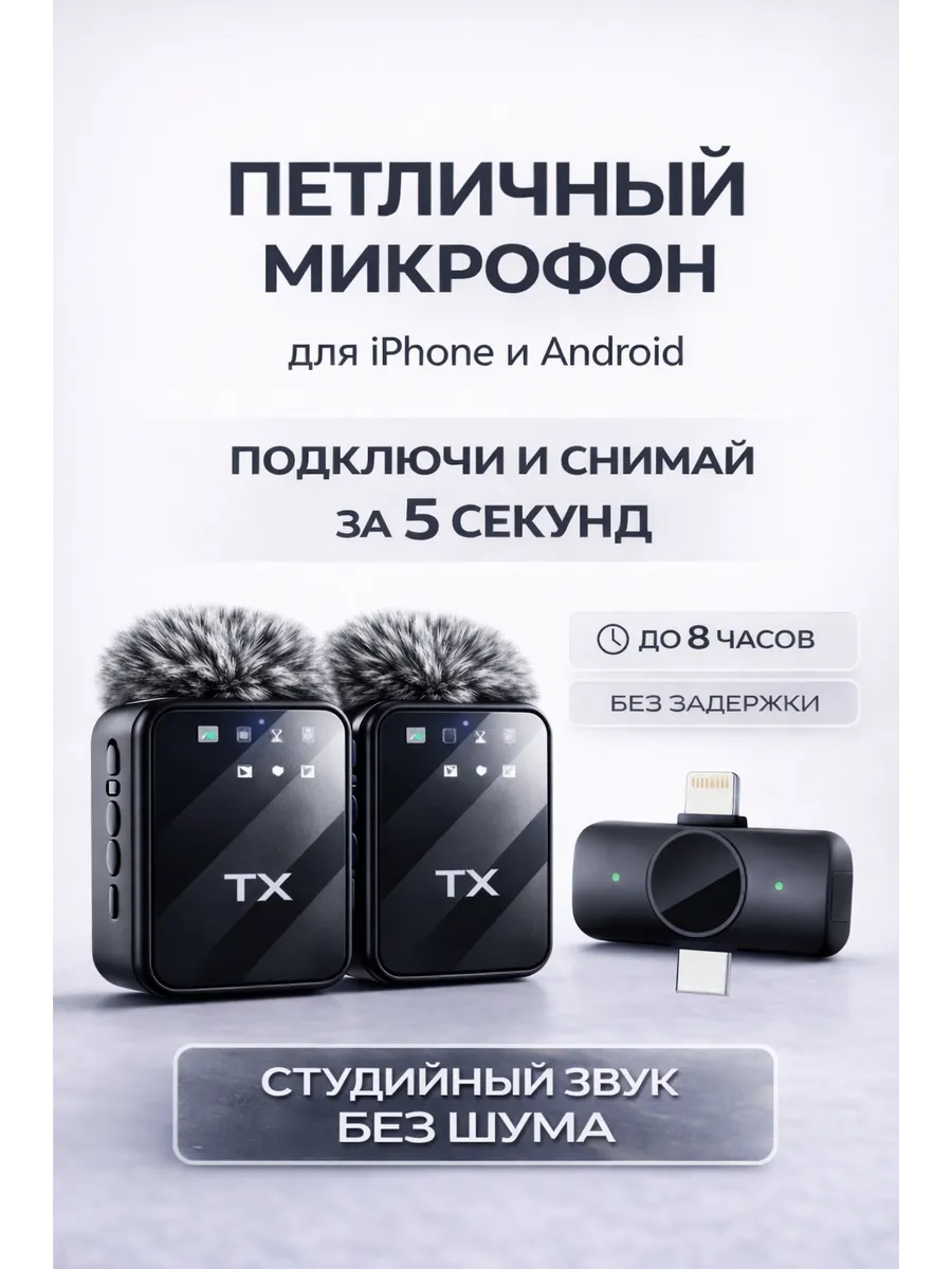 Петличный микрофон для iPhone Android беспроводной без шума