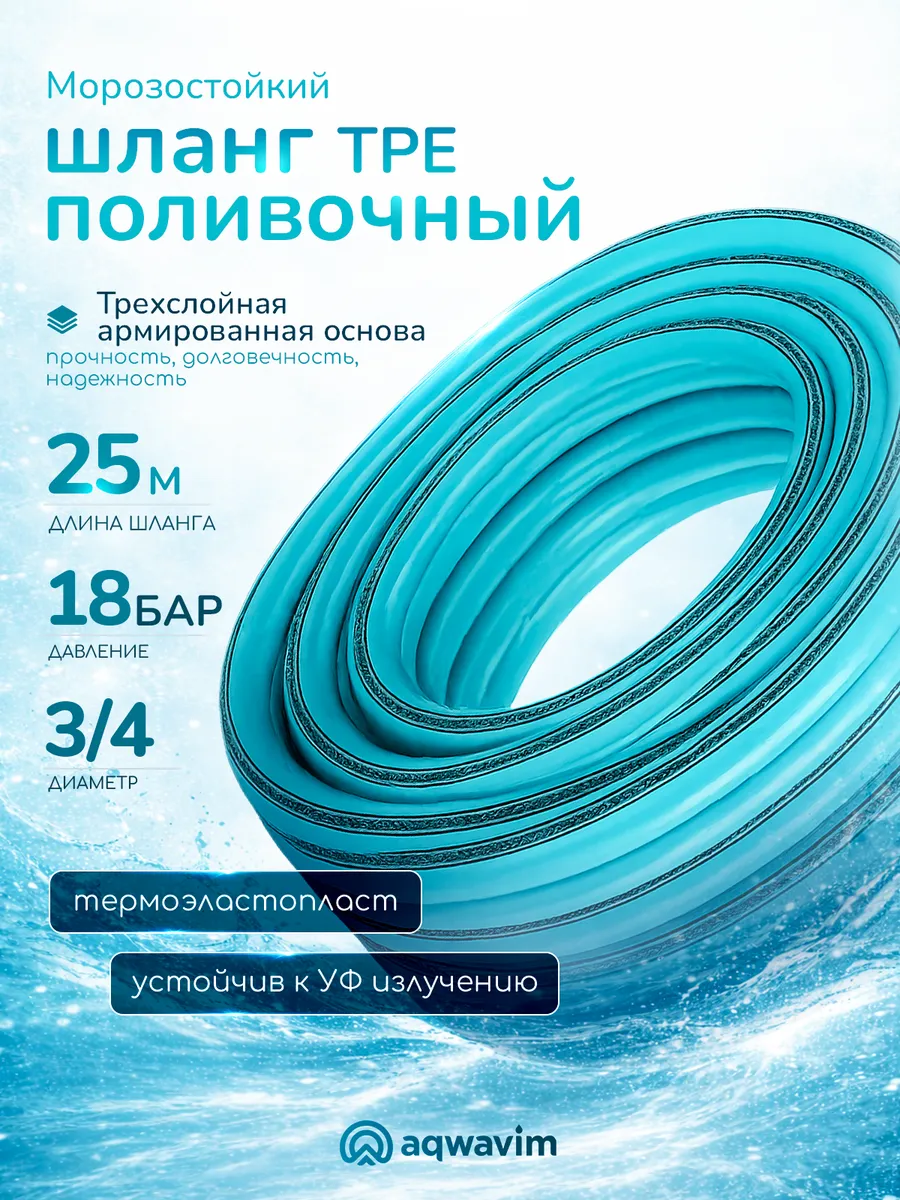 Шланг для полива ТЭП 3/4 25 м морозостойкий армированный