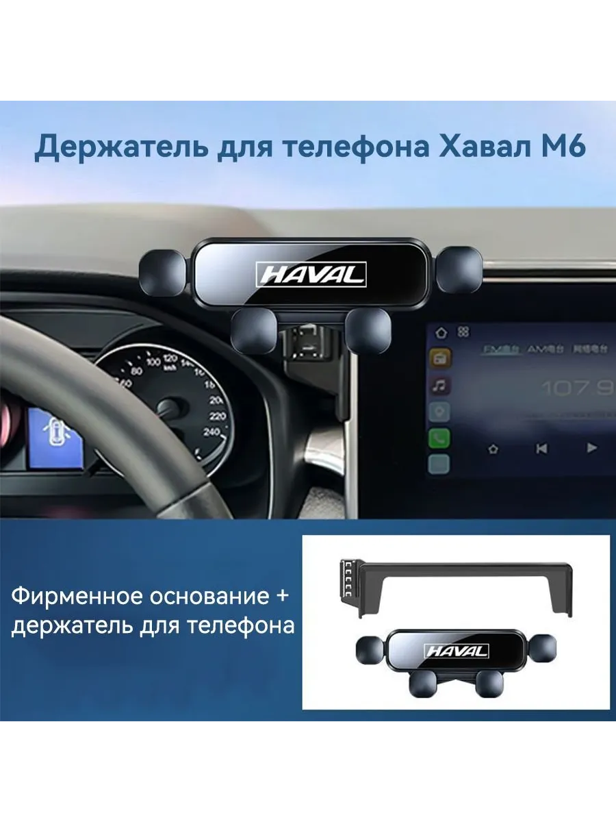 Автомобильный держатель для телефона Haval M6