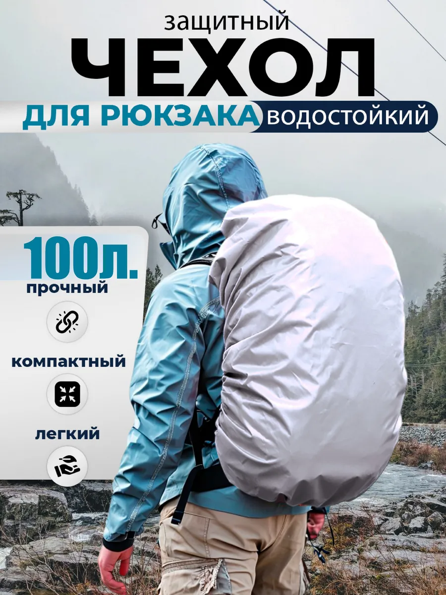Непромокаемый чехол для рюкзака до 100 л