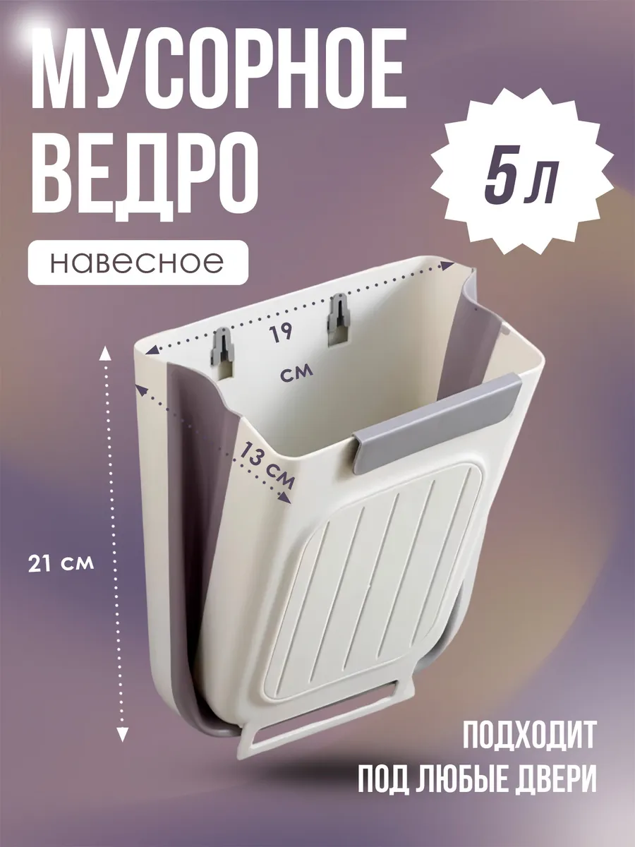 Мусорное ведро навесное 5л