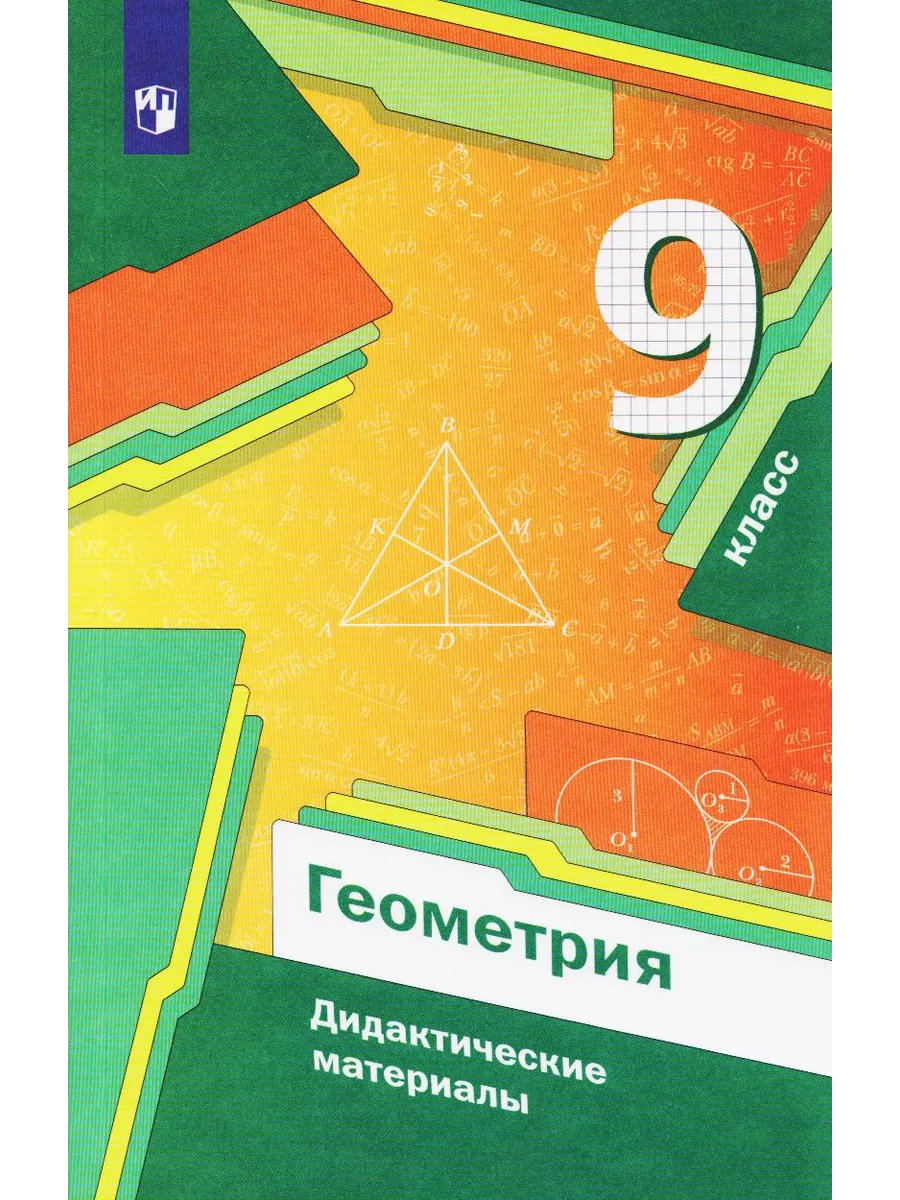 Геометрия. 9 класс. Мерзляк А.Г. Дидактические материалы