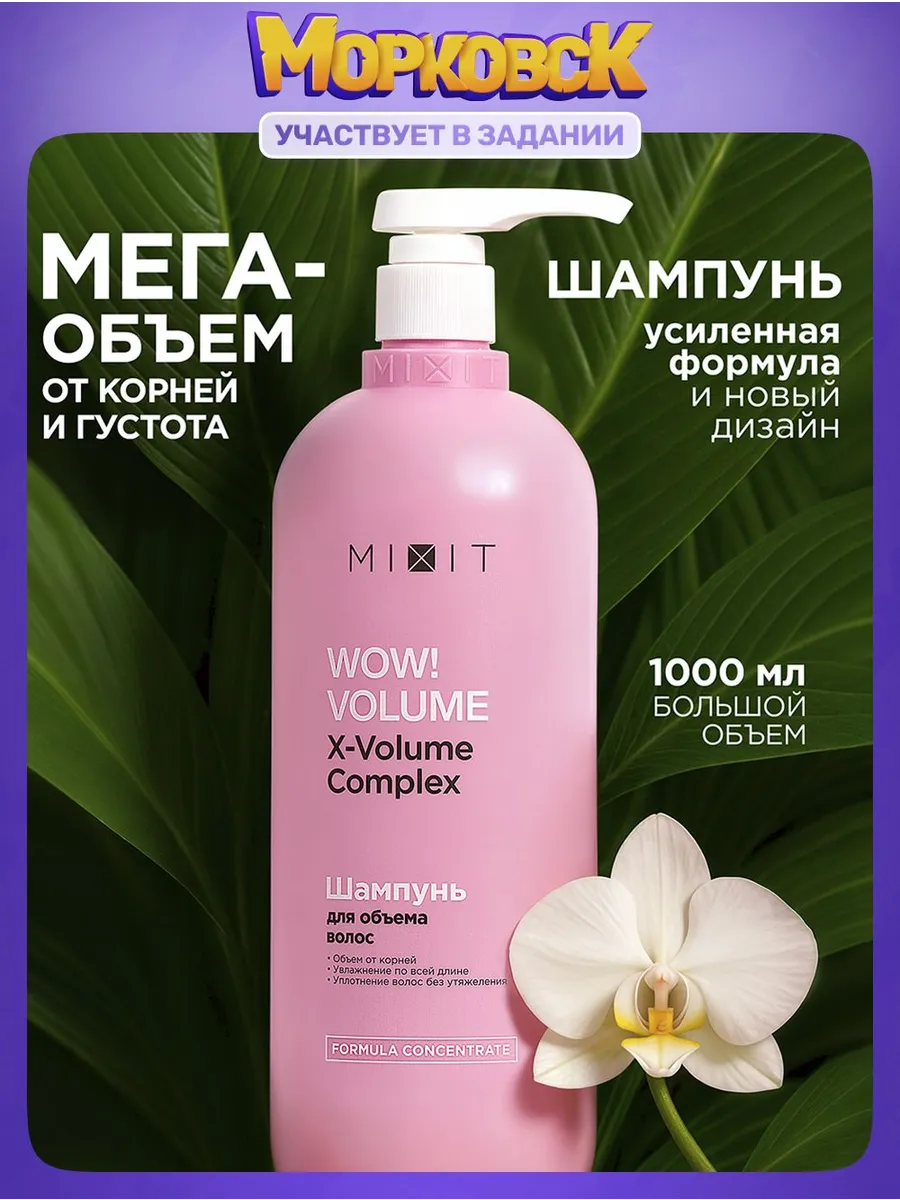 MIXIT Шампунь для волос женский для объема волос Wow Volume