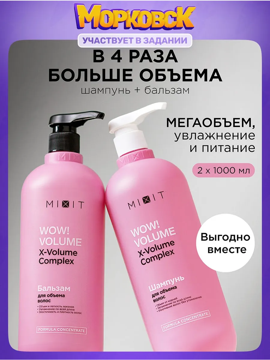 MIXIT Шампунь для волос женский и бальзам Wow Volume Набор